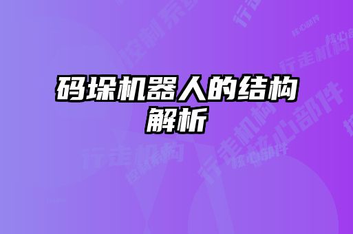 码垛机器人的结构解析