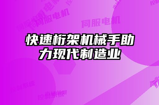 快速桁架机械手助力现代制造业