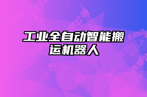 工业全自动智能搬运机器人