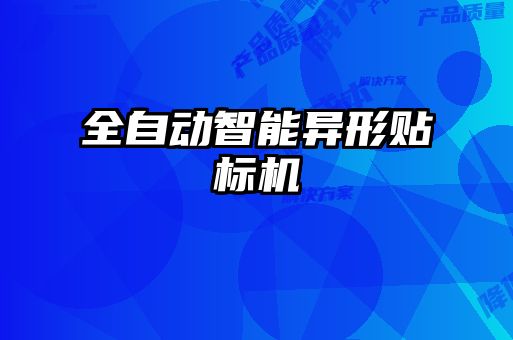 全自动智能异形贴标机