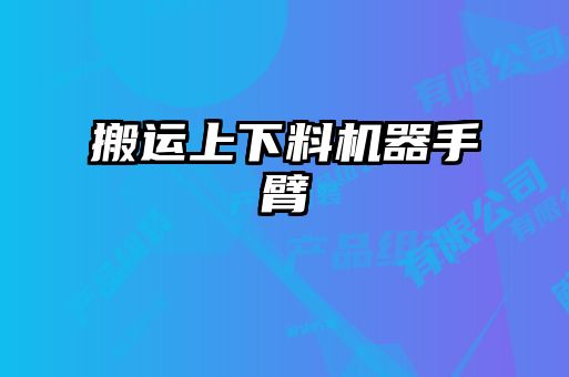搬运上下料机器手臂