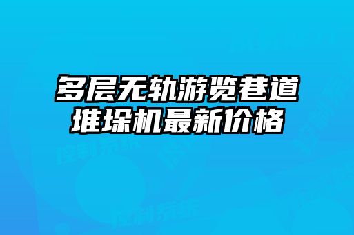 多层无轨游览巷道堆垛机最新价格