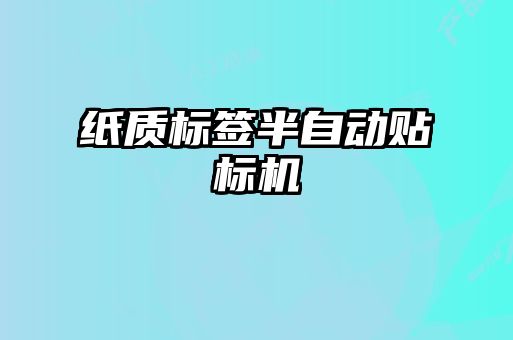 纸质标签半自动贴标机