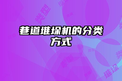 巷道堆垛机的分类方式