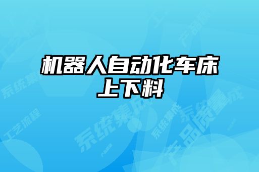 机器人自动化车床上下料