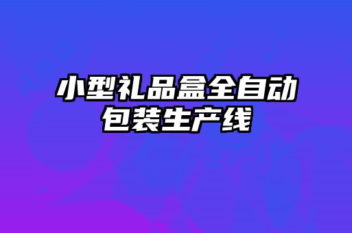 小型礼品盒全自动包装生产线
