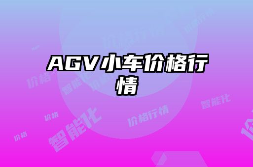 AGV小车价格行情