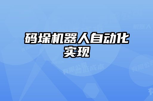 码垛机器人自动化实现