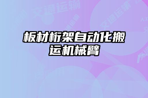 板材桁架自动化搬运机械臂