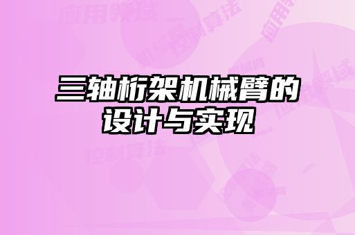 三轴桁架机械臂的设计与实现