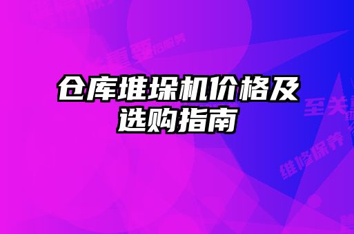仓库堆垛机价格及选购指南