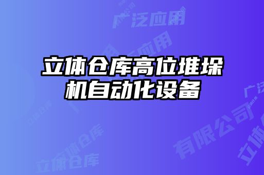立体仓库高位堆垛机自动化设备