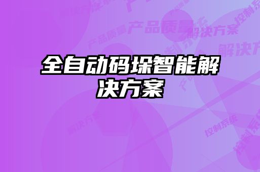 全自动码垛智能解决方案