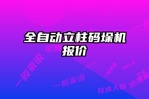 全自动立柱码垛机报价
