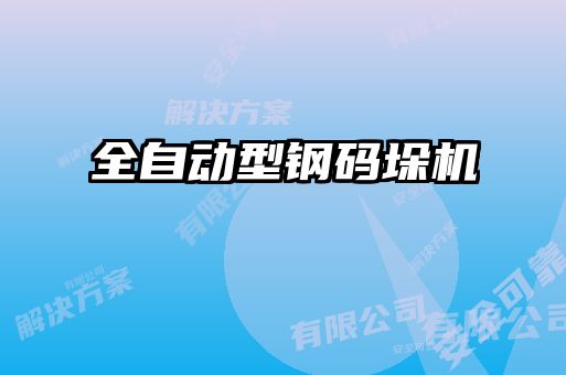 全自动型钢码垛机