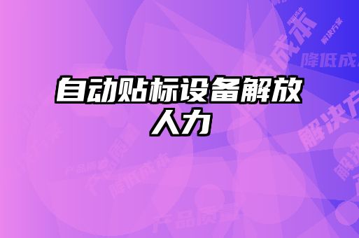 自动贴标设备解放人力