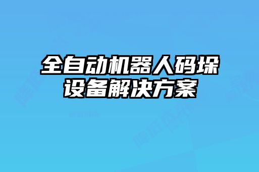 全自动机器人码垛设备解决方案
