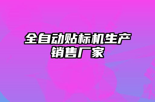 全自动贴标机生产销售厂家