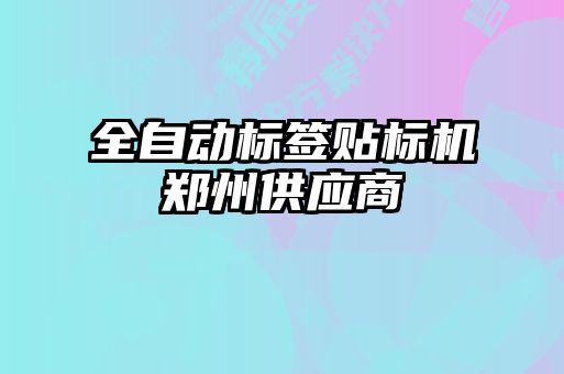 全自动标签贴标机郑州供应商