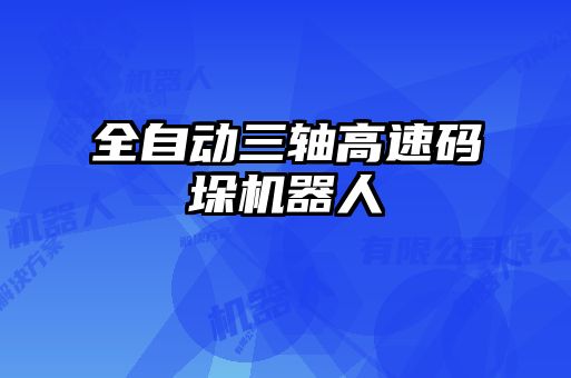 全自动三轴高速码垛机器人