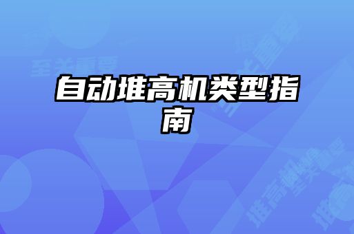 自动堆高机类型指南