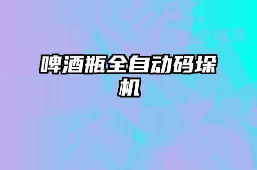 啤酒瓶全自动码垛机