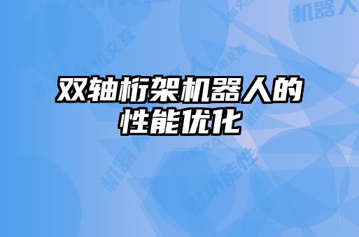 双轴桁架机器人的性能优化
