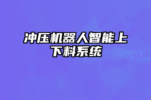 冲压机器人智能上下料系统