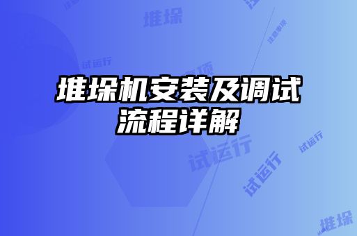 堆垛机安装及调试流程详解