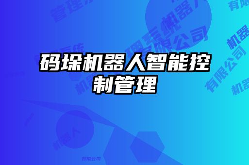 码垛机器人智能控制管理