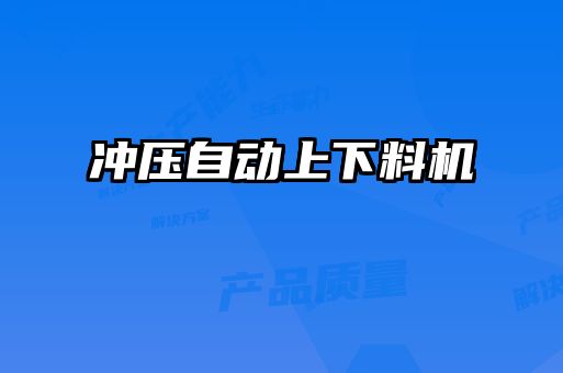 冲压自动上下料机
