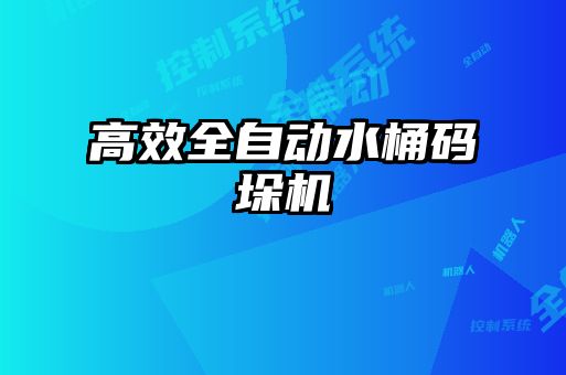 高效全自动水桶码垛机