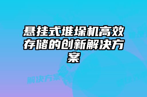 悬挂式堆垛机高效存储的创新解决方案