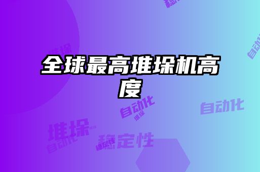 全球最高堆垛机高度