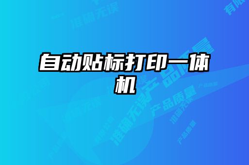 自动贴标打印一体机