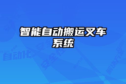 智能自动搬运叉车系统