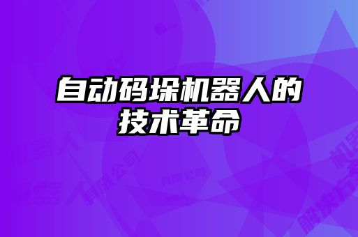 自动码垛机器人的技术革命