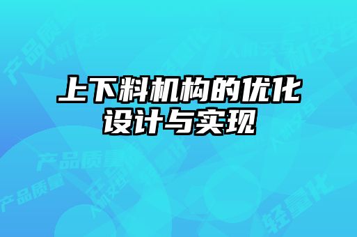 上下料机构的优化设计与实现