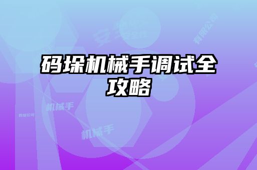 码垛机械手调试全攻略