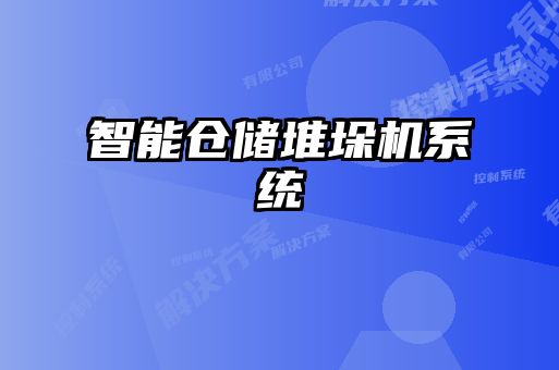 智能仓储堆垛机系统