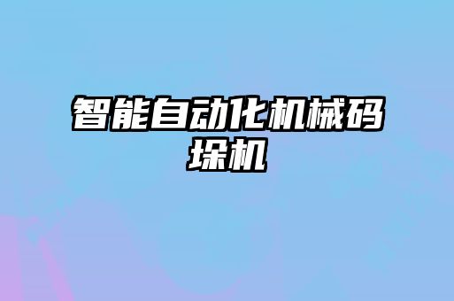 智能自动化机械码垛机