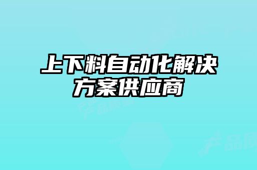 上下料自动化解决方案供应商