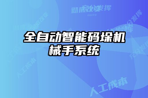 全自动智能码垛机械手系统