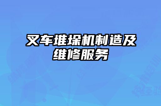 叉车堆垛机制造及维修服务