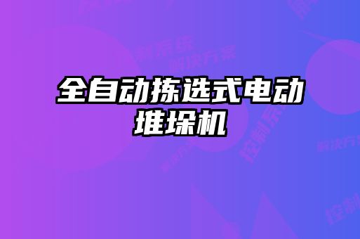 全自动拣选式电动堆垛机
