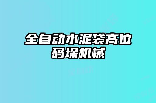 全自动水泥袋高位码垛机械