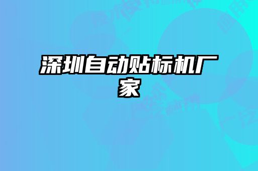 深圳自动贴标机厂家