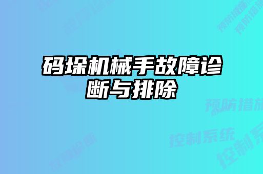 码垛机械手故障诊断与排除