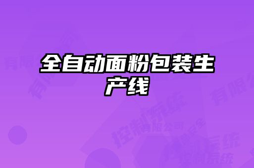 全自动面粉包装生产线