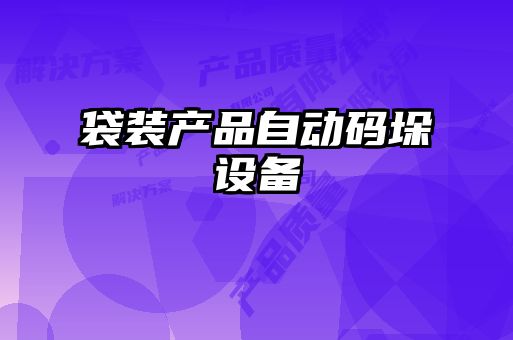袋装产品自动码垛设备